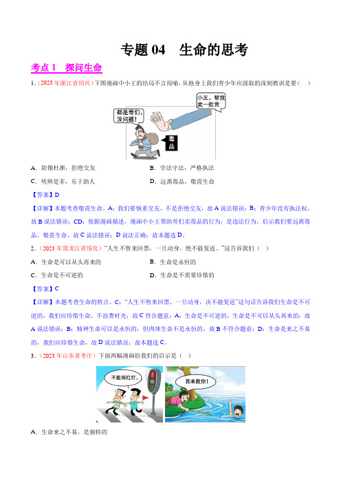 专题04生命的思考(第02期)2023年中考道德与法治真题分项汇编(全国通用)(解析版)