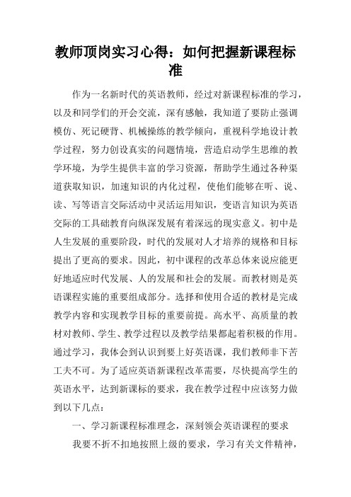 教师顶岗实习心得：如何把握新课程标准