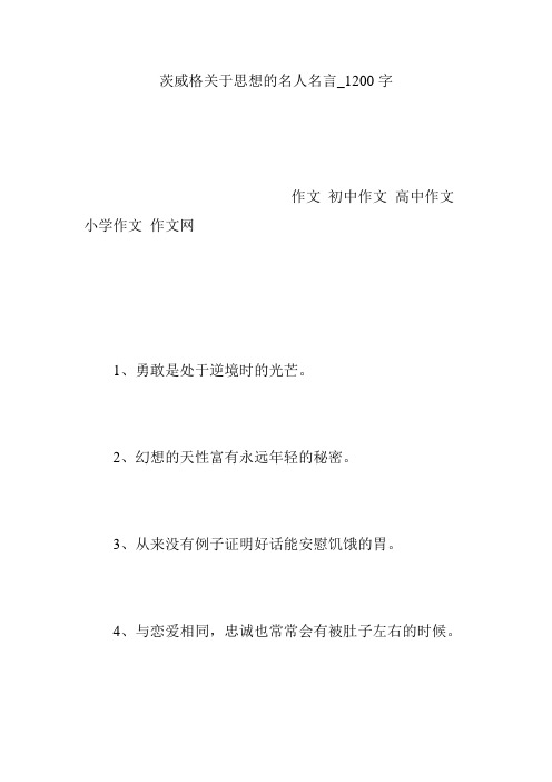 茨威格关于思想的名人名言_1200字