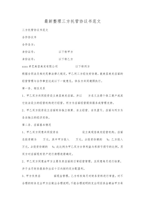 最新整理三方托管协议书范文.docx