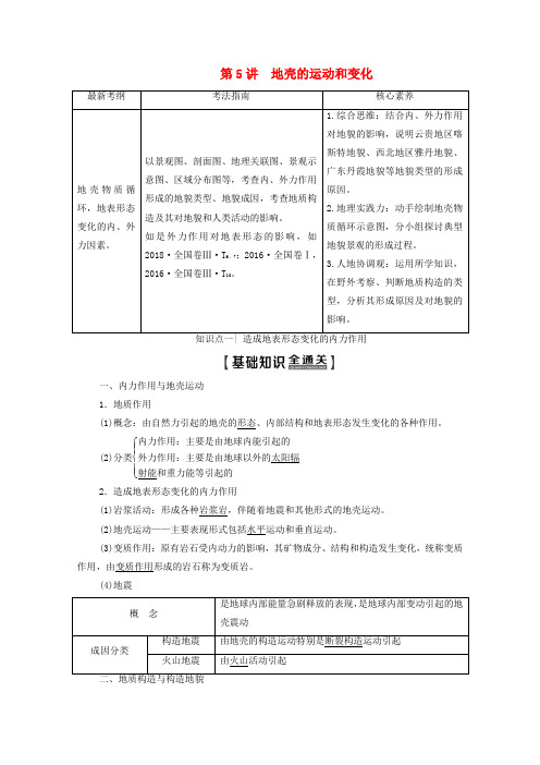 高考地理复习自然地理环境中的物质运动和能量交换第5讲地壳的运动和变化教学案