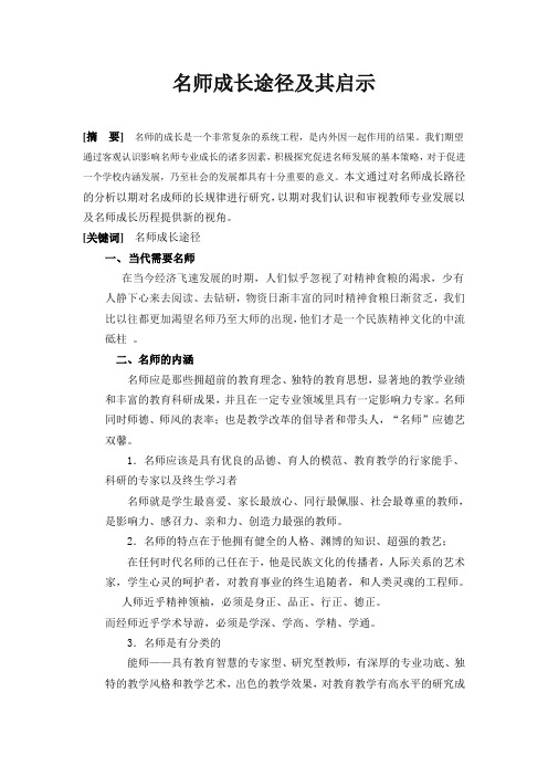 名师成长途径及其启示