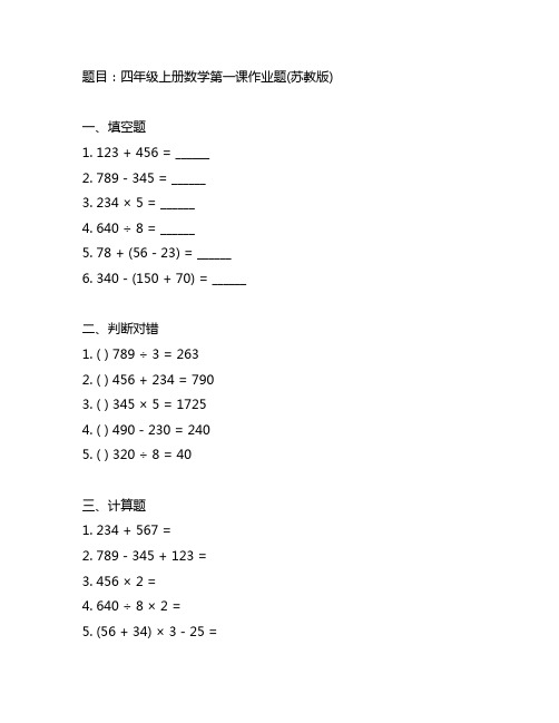 四年级上册数学第一课作业题(苏教版) -回复