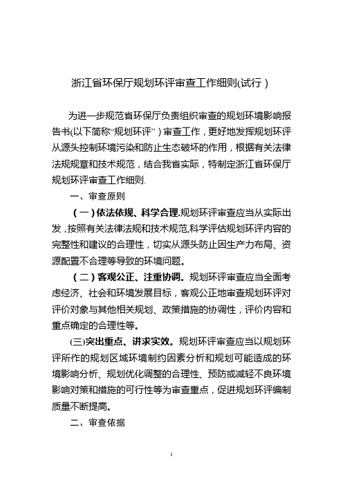 浙江省环保厅规划环评审查工作细则(试行)