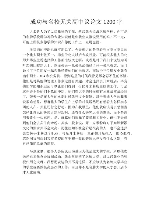 成功与名校无关高中议论文1200字