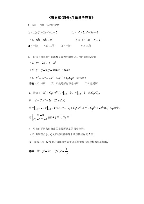 《高等数学》同济第六版 第9章答案