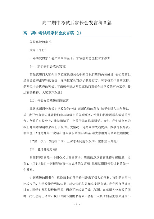 高二期中考试后家长会发言稿6篇