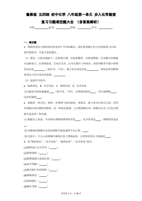 鲁教版 五四制 初中化学 八年级第一单元 步入化学殿堂 复习习题填空题大全 (含答案解析)