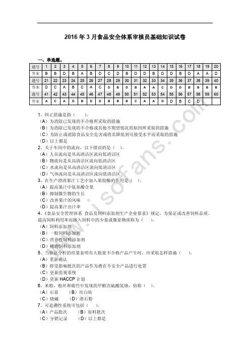 2016年3月食品安全管理体系审核员基础+审核考试试卷