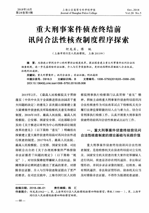 重大刑事案件侦查终结前讯问合法性核查制度程序探索