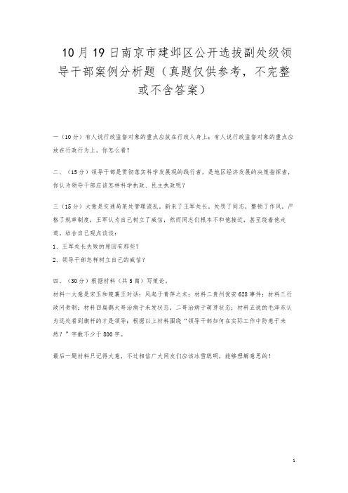 10月19日南京市建邺区公开选拔副处级领导干部案例分析题(真题仅供参考,不完整或不含答案)