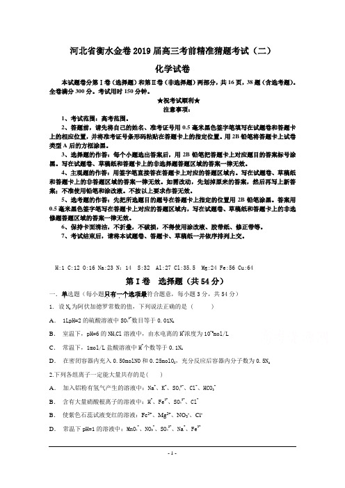 河北省衡水金卷2019届高三考前精准猜题考试(二)化学试卷