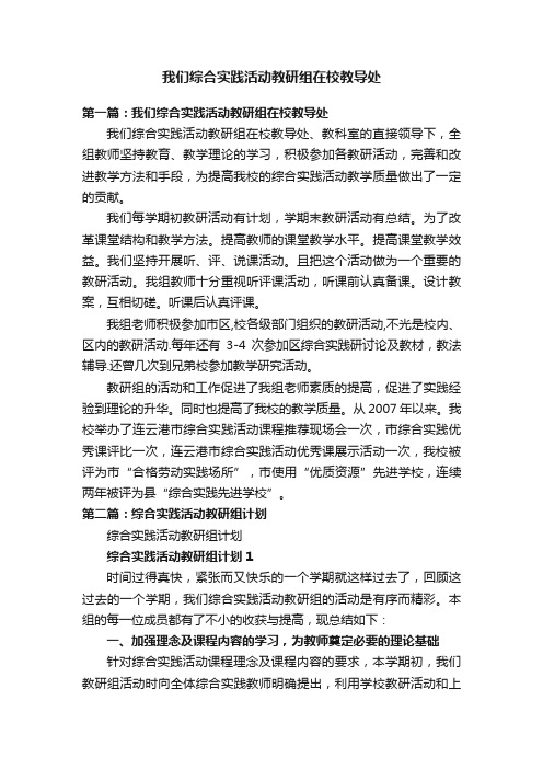 我们综合实践活动教研组在校教导处