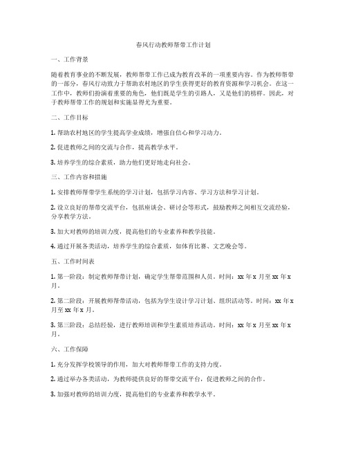 春风行动教师帮带工作计划