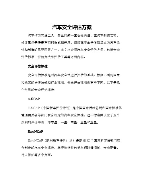 汽车安全评估方案