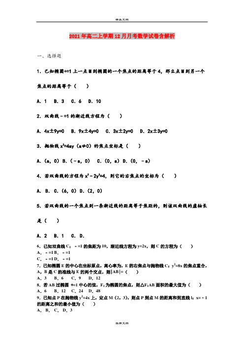 2021年高二上学期12月月考数学试卷含解析