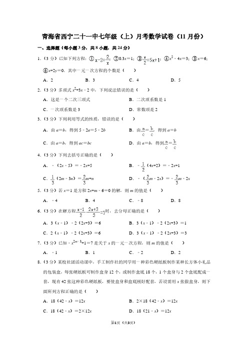 青海省西宁二十一中七年级(上)月考数学试卷(11月份)