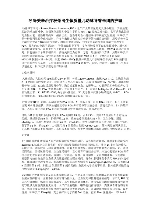 吲哚美辛治疗极低出生体质量儿动脉导管未闭的护理