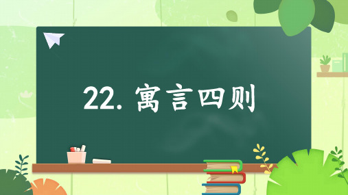 第22课《寓言四则》课件(共48张)语文七年级上册