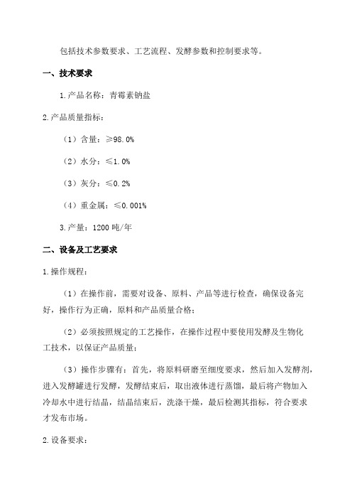 年产1200吨青霉素钠盐发酵车间工艺初步设计