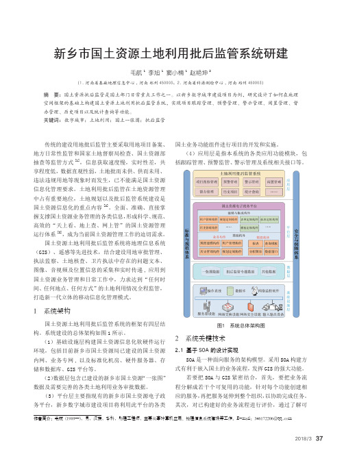 新乡市国土资源土地利用批后监管系统研建