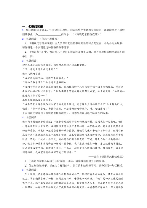 初一语文《钢铁是怎样炼成的》名著阅读复习重点梳理带答案