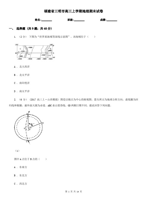 福建省三明市高三上学期地理期末试卷