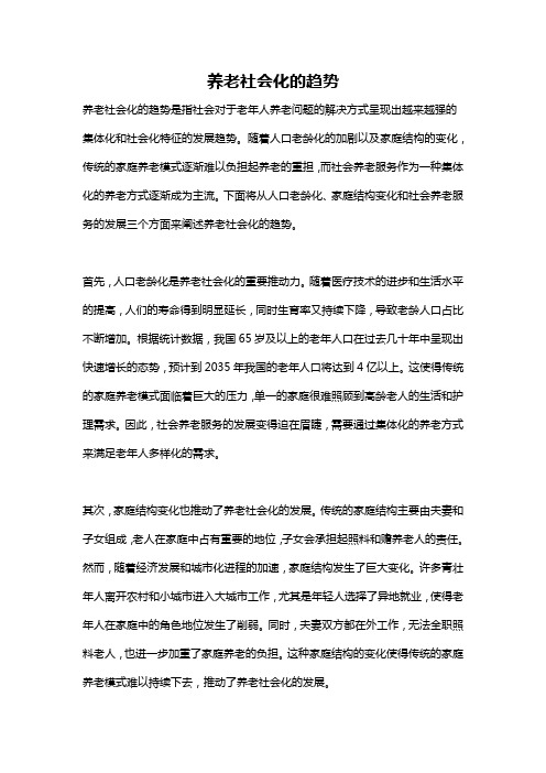 养老社会化的趋势