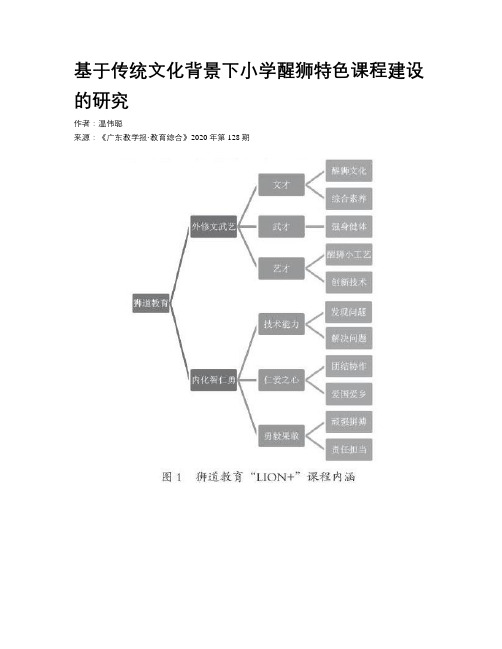 基于传统文化背景下小学醒狮特色课程建设的研究