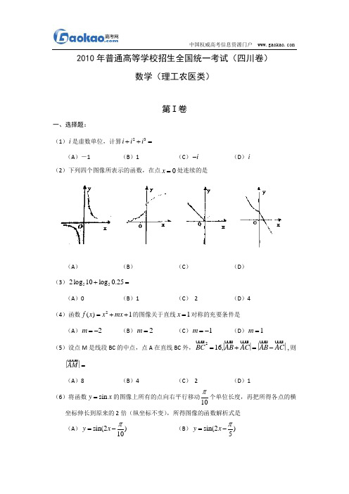 2010年高考数学(理)试题及答案(四川卷)