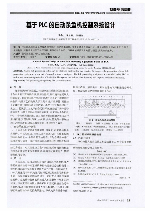 基于PLC的自动杀鱼机控制系统设计