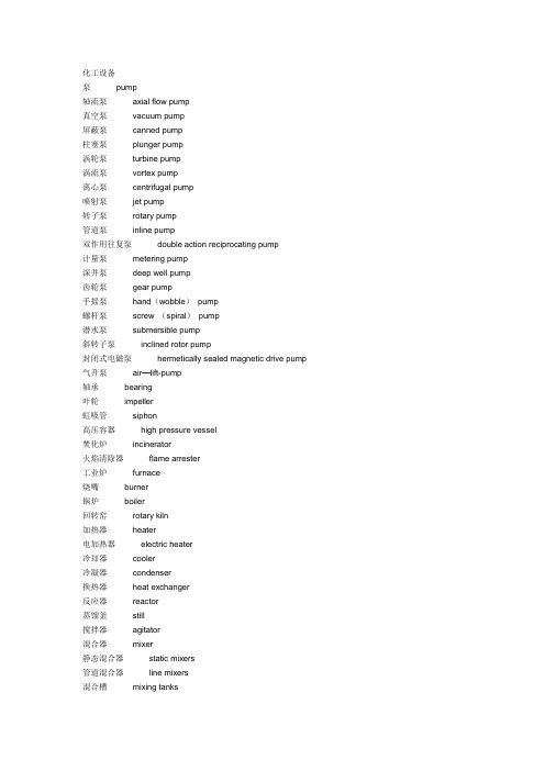 化工设备常用词汇中英文对照