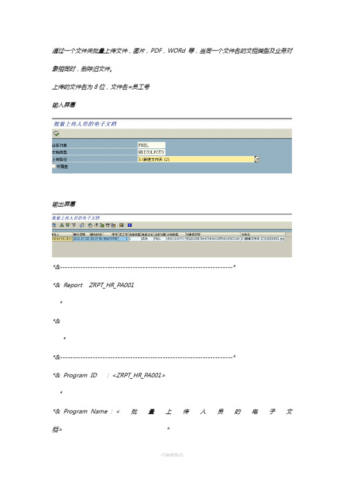 SAP-ABAP-HR批量上传-删除文件-图片-PDF-WORD等