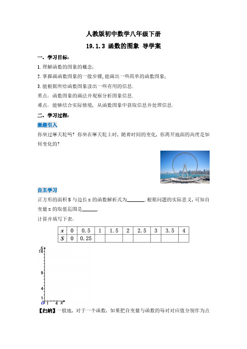 函数的图象(第一课时)(导学案)-八年级数学下册同步备课系列(人教版)