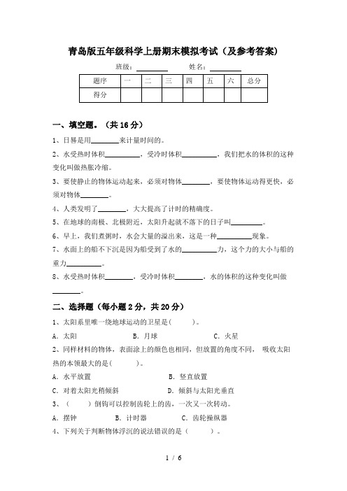 青岛版五年级科学上册期末模拟考试(及参考答案)