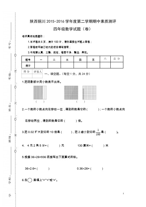 北师版第二学期期中素质测评四年级数学试题