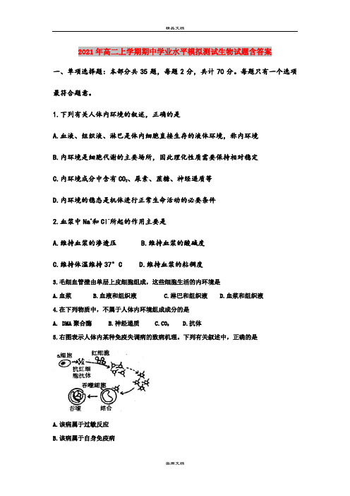 2021年高二上学期期中学业水平模拟测试生物试题含答案