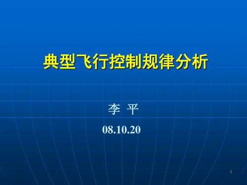 飞行器导航、制导与控制-12典型飞行控制规律