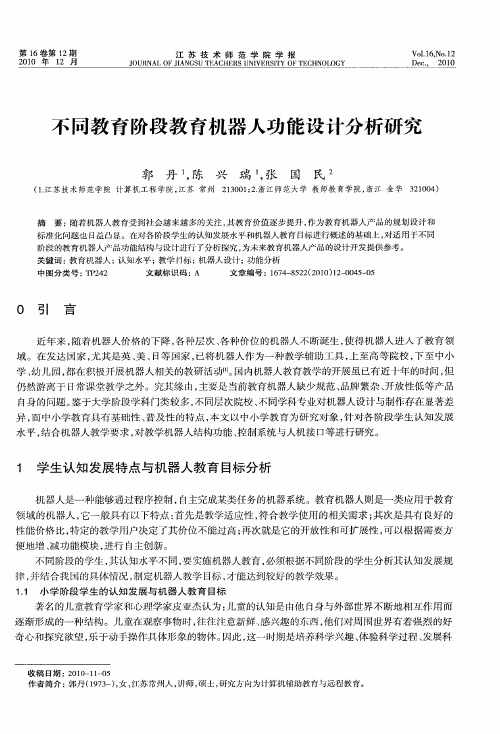 不同教育阶段教育机器人功能设计分析研究