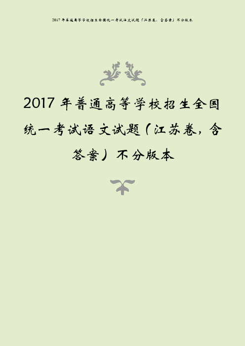 2017年普通高等学校招生全国统一考试语文试题(江苏卷,含答案)不分版本