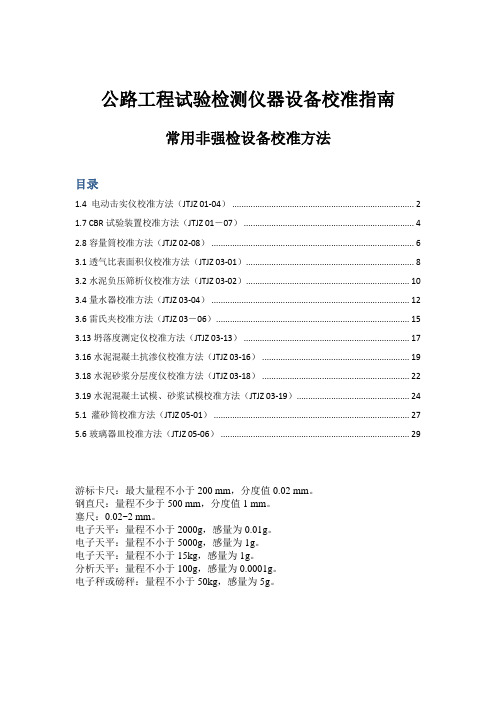 公路工程试验检测仪器设备校准指南常用非强检设备校准方法100