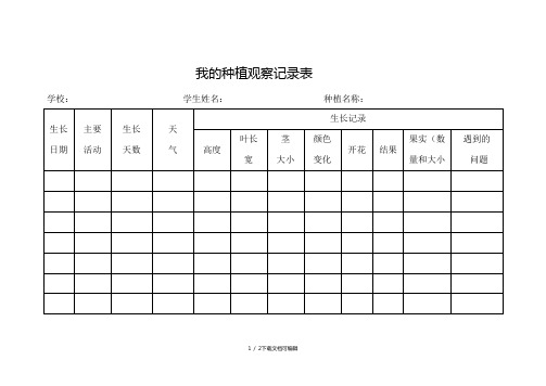 我的种植观察记录表