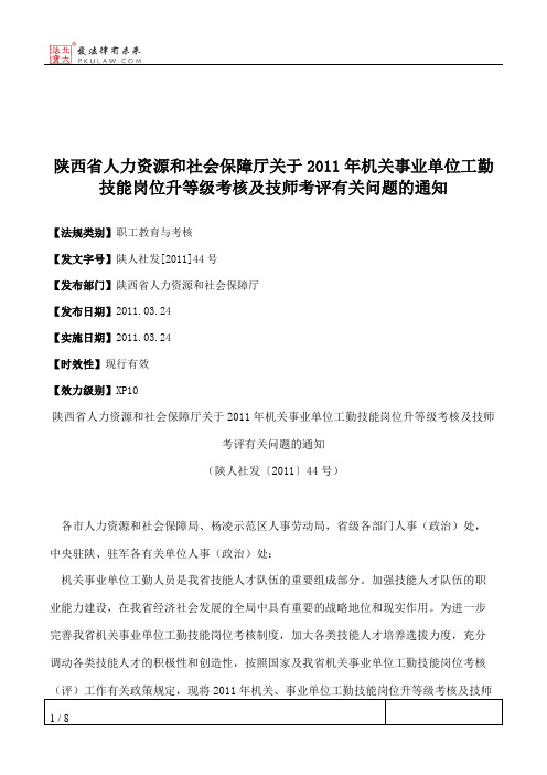 陕西省人力资源和社会保障厅关于2011年机关事业单位工勤技能岗位