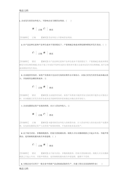 最新会计继续教育考试答案-(中国财政经济出版社)