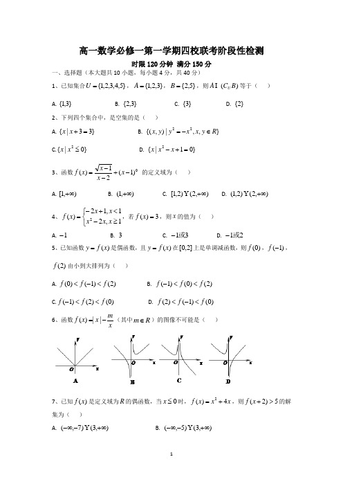 高一数学必修一第一学期四校联考阶段性检测