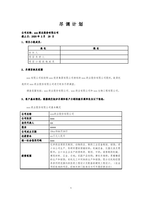 财务尽职调查计划