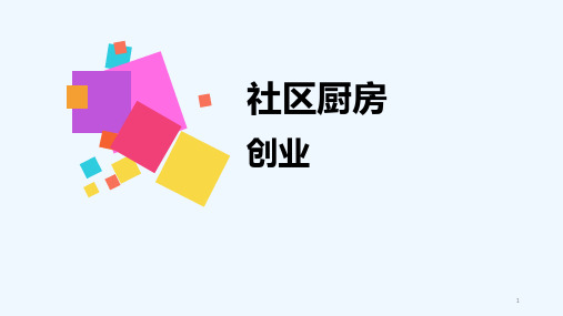 社区厨房创业计划 PPT