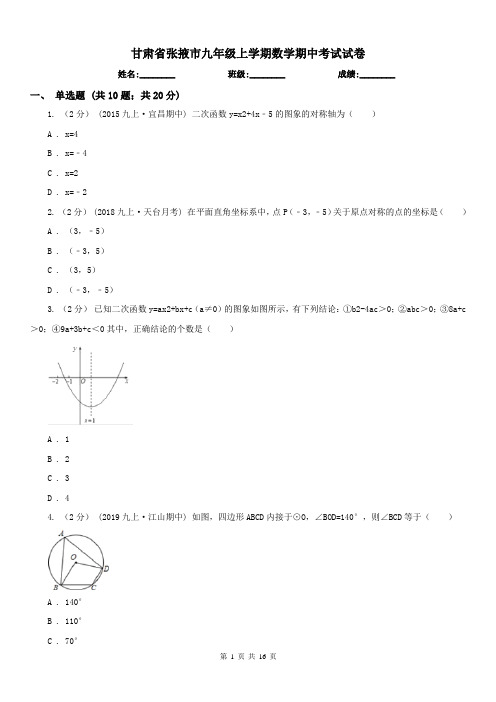 甘肃省张掖市九年级上学期数学期中考试试卷