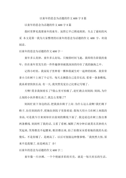 以童年的思念为话题的作文600字5篇