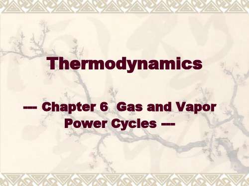 工程热力学与传热学(英文) 第6章 动力装置循环